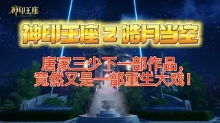 神印王座2皓月当空 唐家三少下一部作品，竟然又是一部重生大戏！