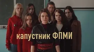 Капустник ФПМИ 2019 | тизер