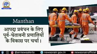 विशेष कार्यक्रम : आपदा प्रबंधन के लिए पूर्व चेतावनी प्रणालियों के विकास पर चर्चा।