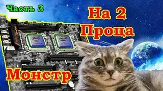 Двухпроцессорный монстр HUANAN ZHI dual X79 из Китая. Сервер версия 2.0. Часть 3