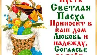С праздником Пасхи!