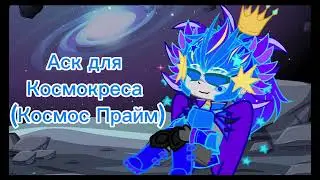 |Аск для Космокреса (для его это первый раз)|TFRid|Gacha Nox |
