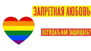 Запретная любовь, осуждать или защищать | Раввин Михаил Финкель