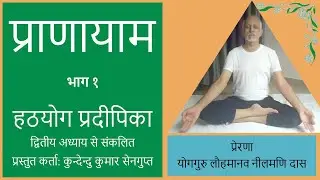 प्राणायाम १: सीखिये, अभ्यास कीजिए, रोग से मुक्ति पाइये भाग १ हठयोग प्रदीपिका से संकलित