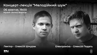 Концерт-лекція «Мелодійний шум». Лектор - Олексій Шмурак,  електроніка - Олексій Подать