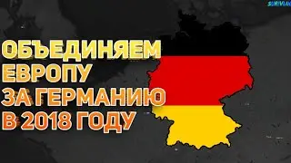 AGE OF HISTORY 2 (ГЕРМАНИЯ) ОБЪЕДИНЯЕМ ЕВРОПУ В 2018 ГОДУ! AGE OF CIVILIZATION 2! AOC2! AOH2!