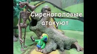Сиреноголовые атакуют