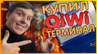 Купил QIWI терминал \\ Объясняю зачем
