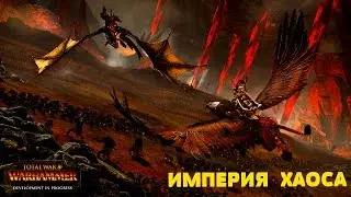 Total War: Warhammer - Расширение ИМПЕРИИ