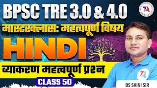 BPSC TRE 3.0 & 4.0 Hindi | व्याकरण महत्वपूर्ण प्रश्न | Part 50 | BSTET Hindi 2024 | BPSC TRE 2024