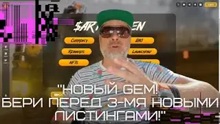Новый Gem! Бери перед 3-мя новыми листингами!