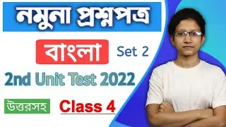 Class 4 bengali 2nd Unit Test|| Class 4 বাংলা 2nd summative question paper 2022