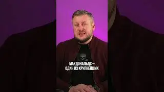 Мак не про бургеры. Как на самом деле зарабатывает МАКДОНАЛЬДС?  