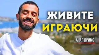 Никогда Не Принимайте Жизнь Всерьёз! Живите Играючи 🙏 | Анар Дримс