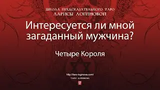 Интересуется ли мной загаданный мужчина?