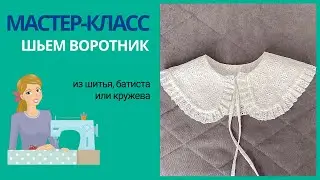 Как сшить съемный воротник для платья