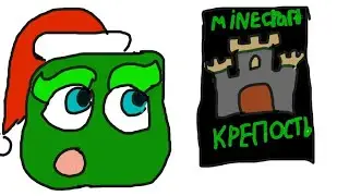 ОФИЦИАЛЬНАЯ КНИГА ОТ MOJANG?! | Minecraft: Средневековая крепость