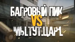 КВ WARFACE | БагровыйПик vs .Мы.Тут.Цар1. | Д17 | Дс.Фрол
