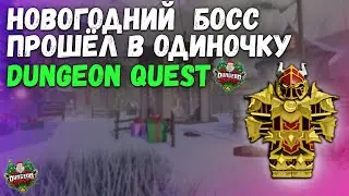 НОВОГОДНИЙ БОСС! ПРОШЁЛ В ОДИНОЧКУ! DUNGEON QUEST