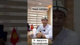 Көптөн бери биз менен умра сапарына барууну каалаган инсандар үчүн сонун мүмкүнчүлүк!😍😍 