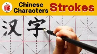 Chinese Characters Lesson #1 Strokes | HSK | How to write Chinese