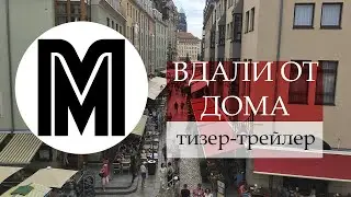 Вдали от дома - Рубрика о путешествиях, в которые вы обязательно должны поехать!