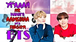 Угадай Из Какого Альбома Песня BTS