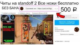 Покупаю ЧИТЫ на АВИТО! (STANDOFF 2) Читы на standoff 2...