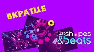 Вкратце | Just Shapes and Beats