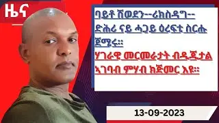 ዕለታዊ ዜና ካብ ሃርሞኒ 13-09-2023