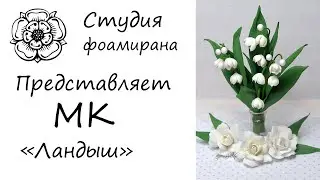 Пример приглашения на мастер-класс (Ландыш из фоамирана) в PowerPoint
