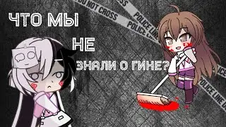 ЧТО МЫ НЕ ЗНАЛИ О ГИНЕ? //Gacha Club