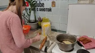Анюта жарит Черабеки 👍🔥Наши небольшие покупки