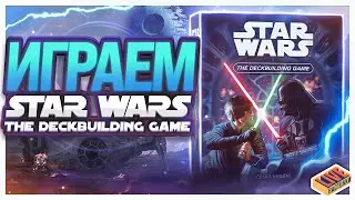 Играем в настольную игру Star Wars The Deckbuilding game