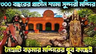৩০০ বছরের প্রাচীন শ্যামা সুন্দরী মন্দির/ কি ভাবে আসবেন সমস্ত তথ্য রয়েছে এই ভিডিওতে 