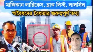 মাজিকান লারিকেস ব্লাক লিস্ট লালসিল | অবৈধদের বৈধতার গুরুত্বপূর্ণ তথ্য | Malaysia Rekalibrasi Program