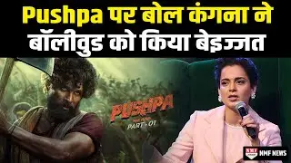 Pushpa की सफलता पर बोलते हुए Kangana Ranaut ने Bollywood की उतारी इज्जत