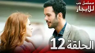 المسلسل التركي مدبلج | حب للإيجار | الحلقة 12 Arabic Dubbed | جودة عالية #مسلسلات_تركيه