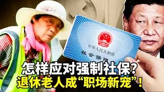 中共当局要求的强制社保将从9月1号开始。为降低用人成本，国内企业开始招聘退休老人