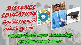 Distance Education-ல படிச்சா Govt jobs போக முடியுமா? #distanceeducation #correspondence #Govtjobs