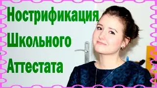 Нострификация Школьного Аттестата. Учеба в Чехии