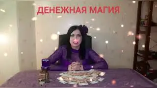 ДЕНЕЖНАЯ МАГИЯ. РИТУАЛЫ ИЗ КУРСА ПО ДЕНЕЖНОЙ МАГИИ.