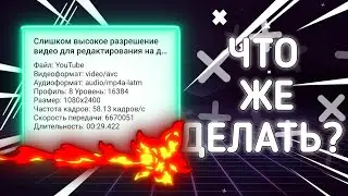 СЛИШКОМ ВЫСОКОЕ РАЗРЕШЕНИЕ ВИДЕО ALIGHT MOTION | tutorial