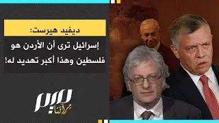 ديفيد هيرست  إسرائيل ترى أن الأردن هو فلسـ طين وهذا أكبر تهـ ـديد له!