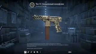 Выпадение кейса Революция и Tec-9 Смешанный камуфляж / Drop Revolution case & Tec-9 VariCamo