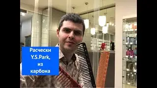 Расчески Y.S.Park из карбона