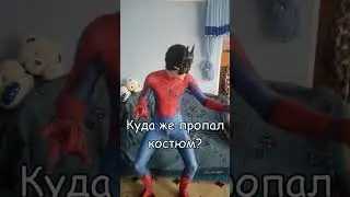Куда же подевался костюм? 
