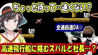 高速飛行船に挑むスバルと社長？【大空スバル】