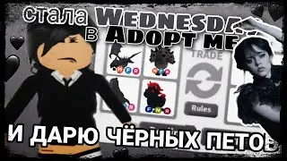 стала Wednesday в адопт ми и дарю черных питомцев 🖤 // #adoptme #roblox #pets #game #robloxgame
