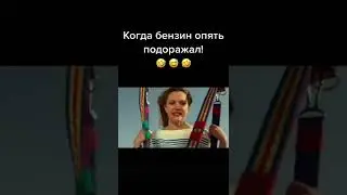Когда закончился бензин!